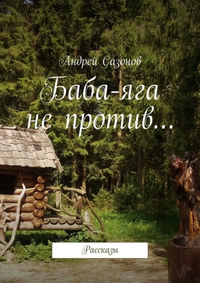 Книга Баба-яга не против… Рассказы (Андрей Сазонов)